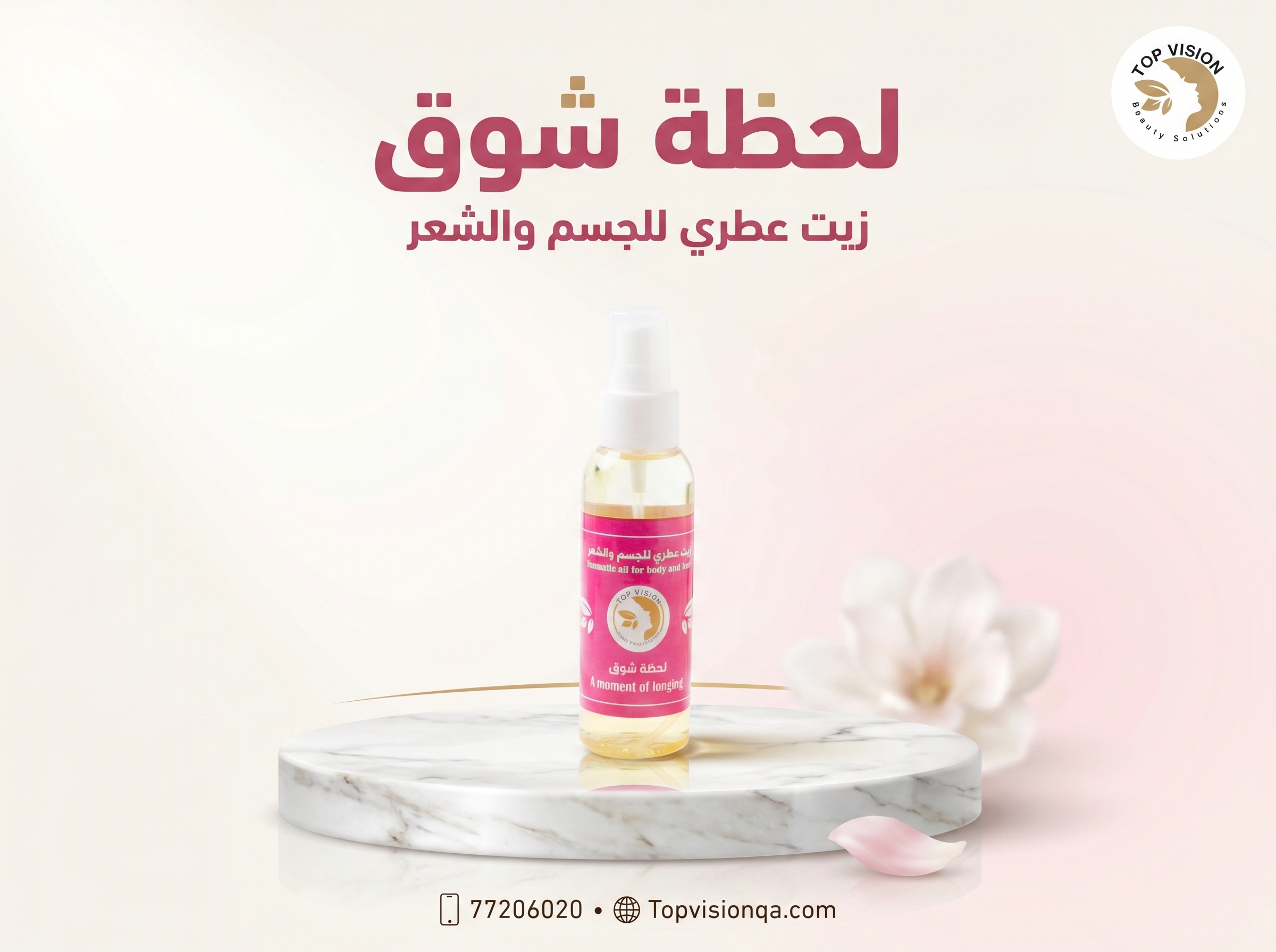 زيت عطري لحضة شوق