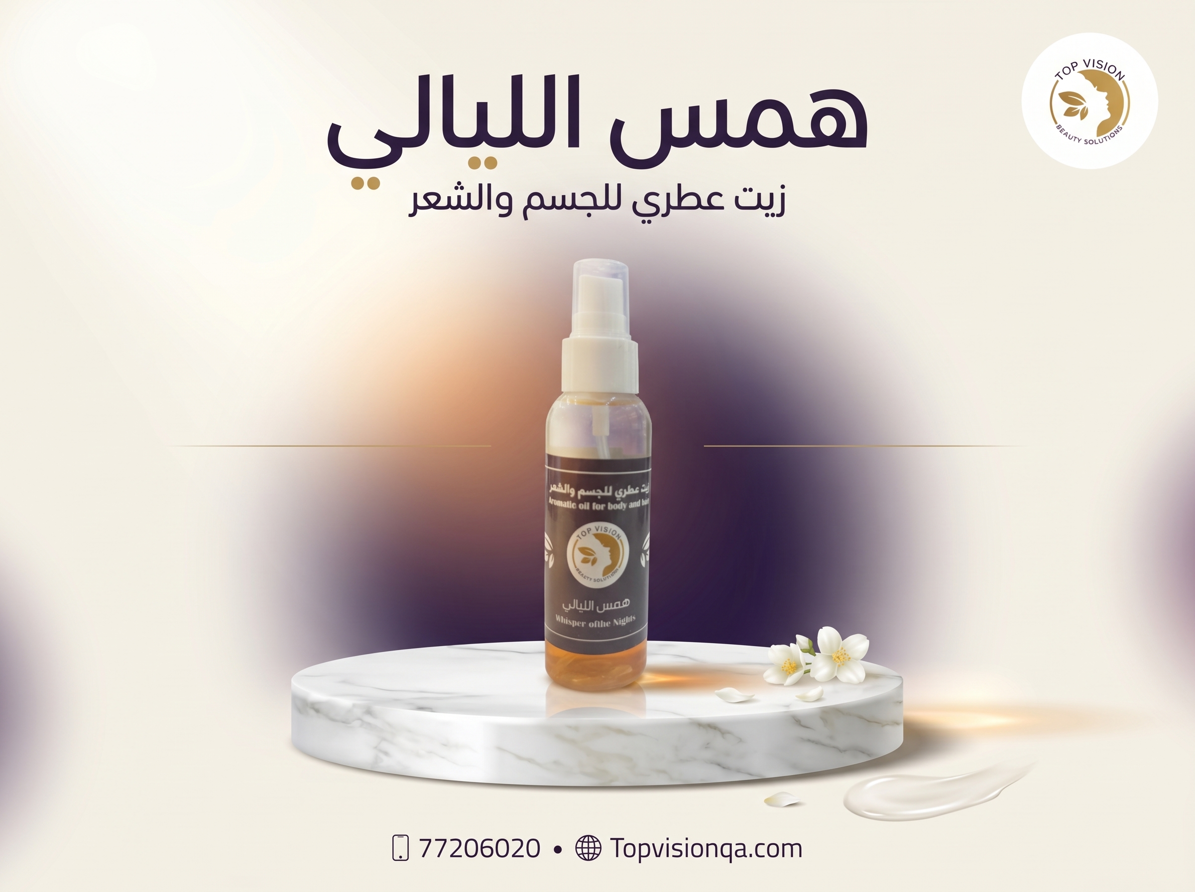 زيت همس الليالي بالمسك