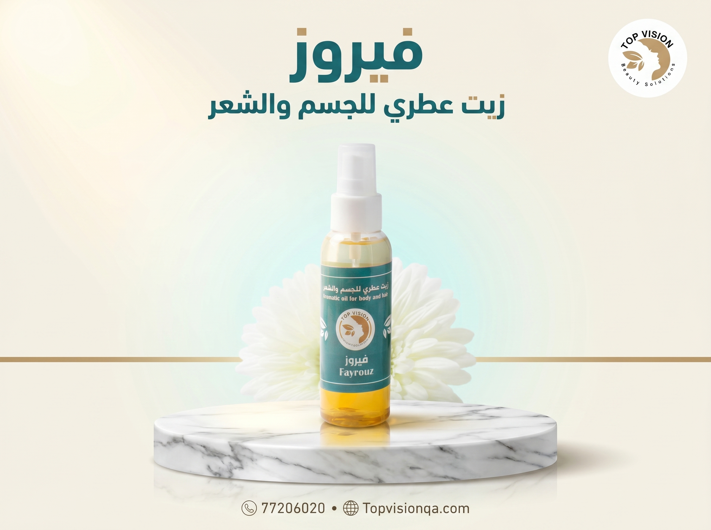 زيت فيروز بالكرز