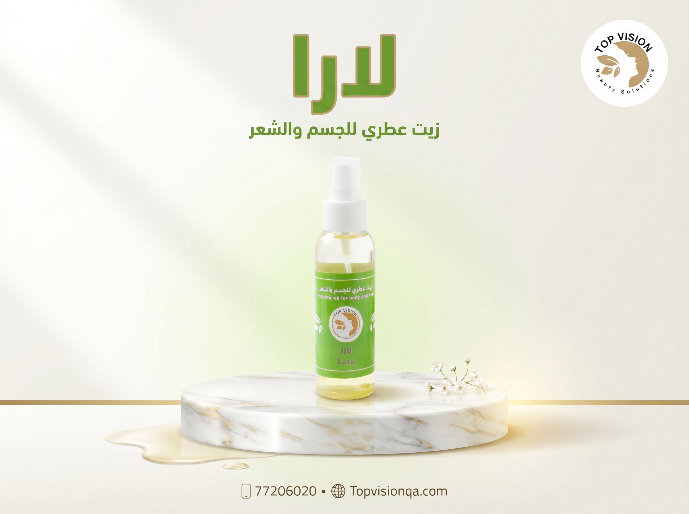زيت لارا بالحمضيات والياسمين