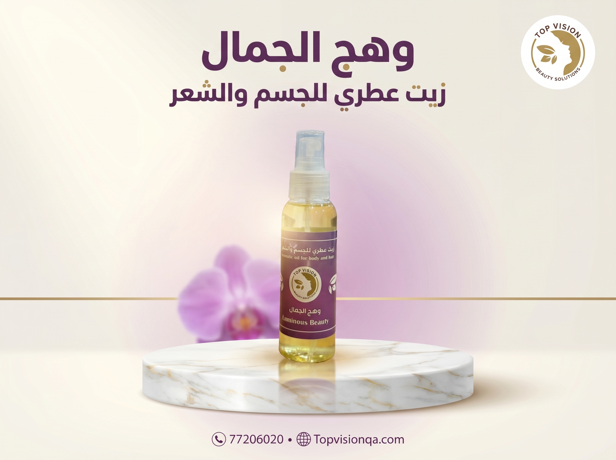 زيت وهج الجمال بالفانيليا وجوز الهند