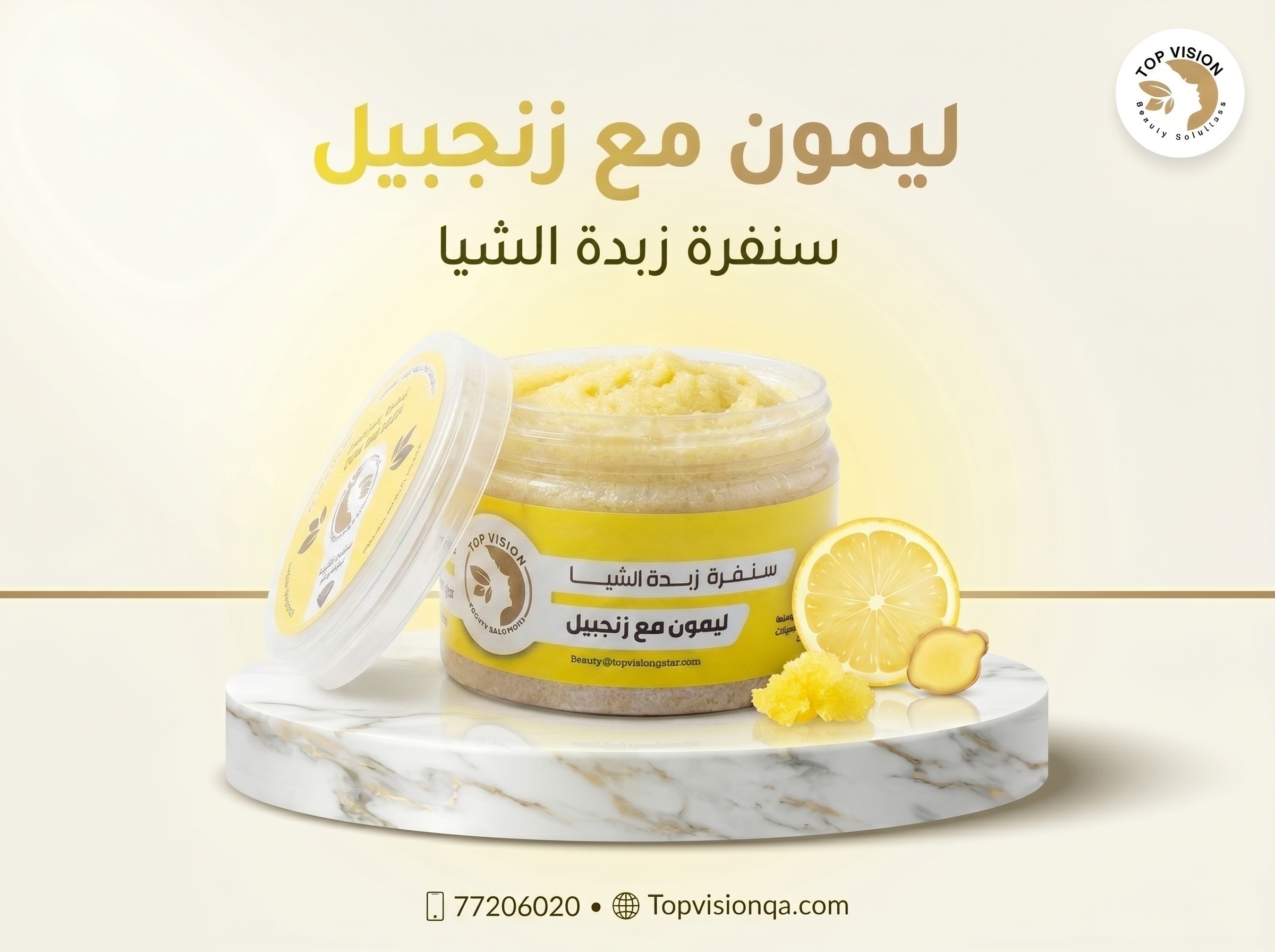 سكرب ليمون مع زنجبيل