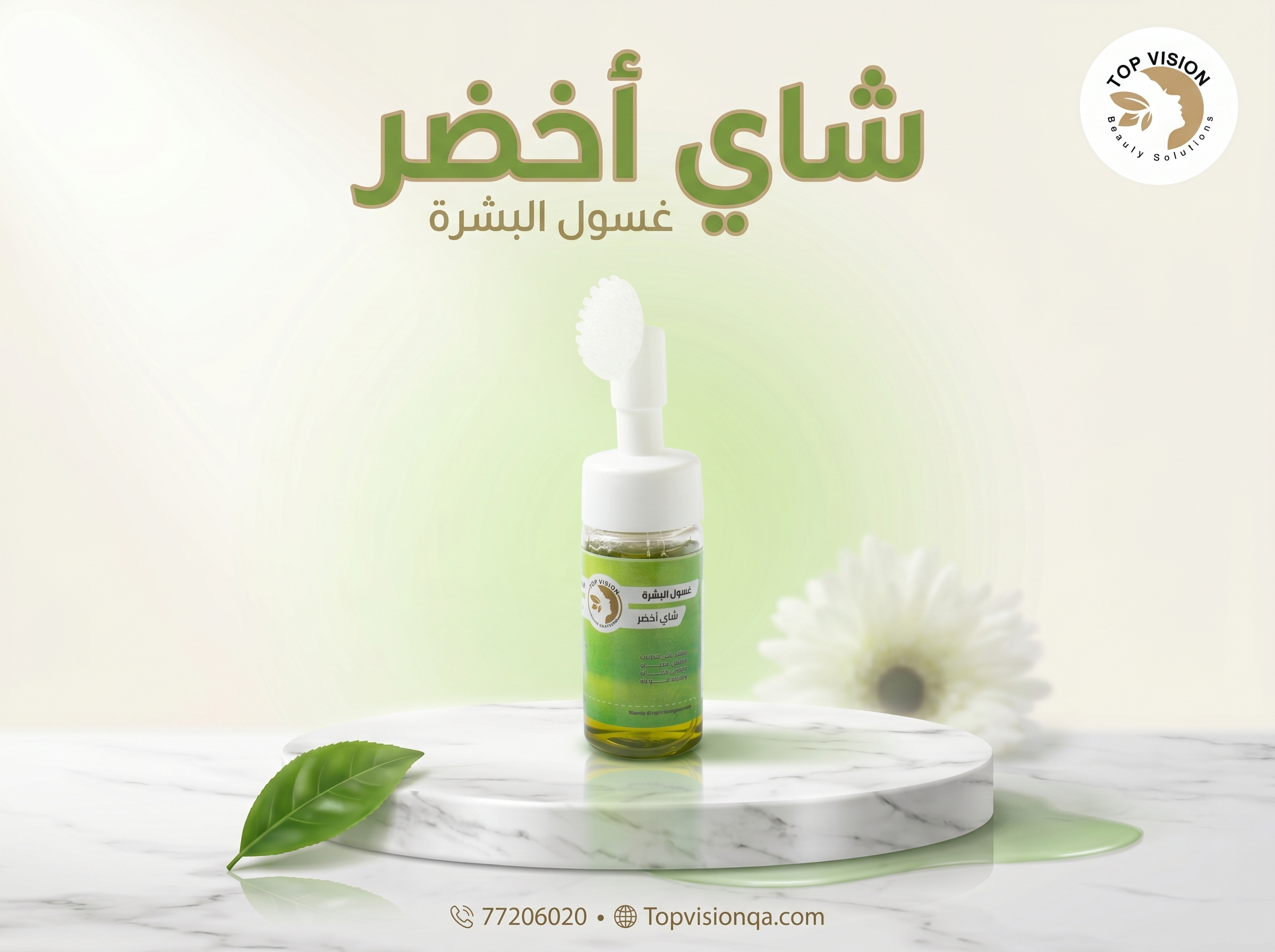 غسول البشرة  الشاي الاخضر
