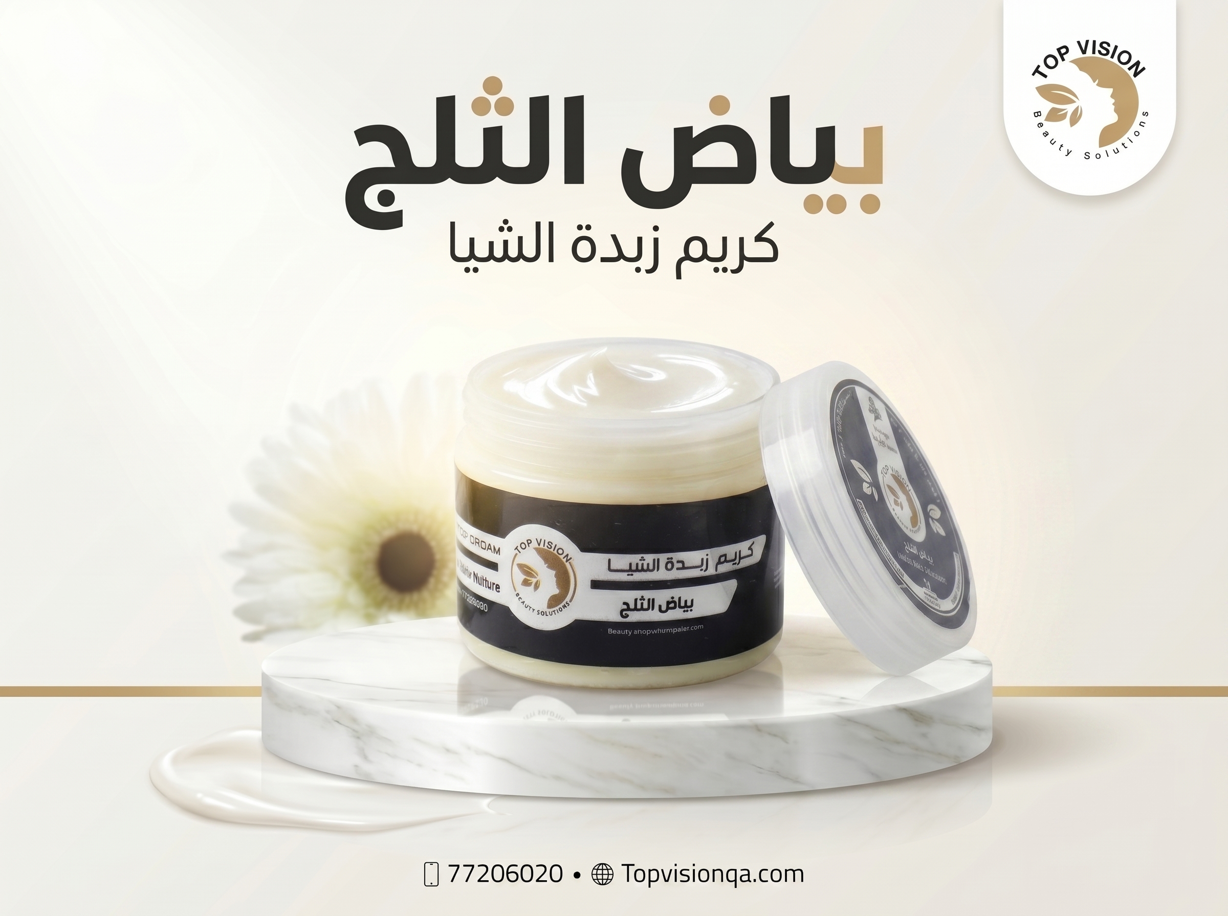 كريم بياض الثلج