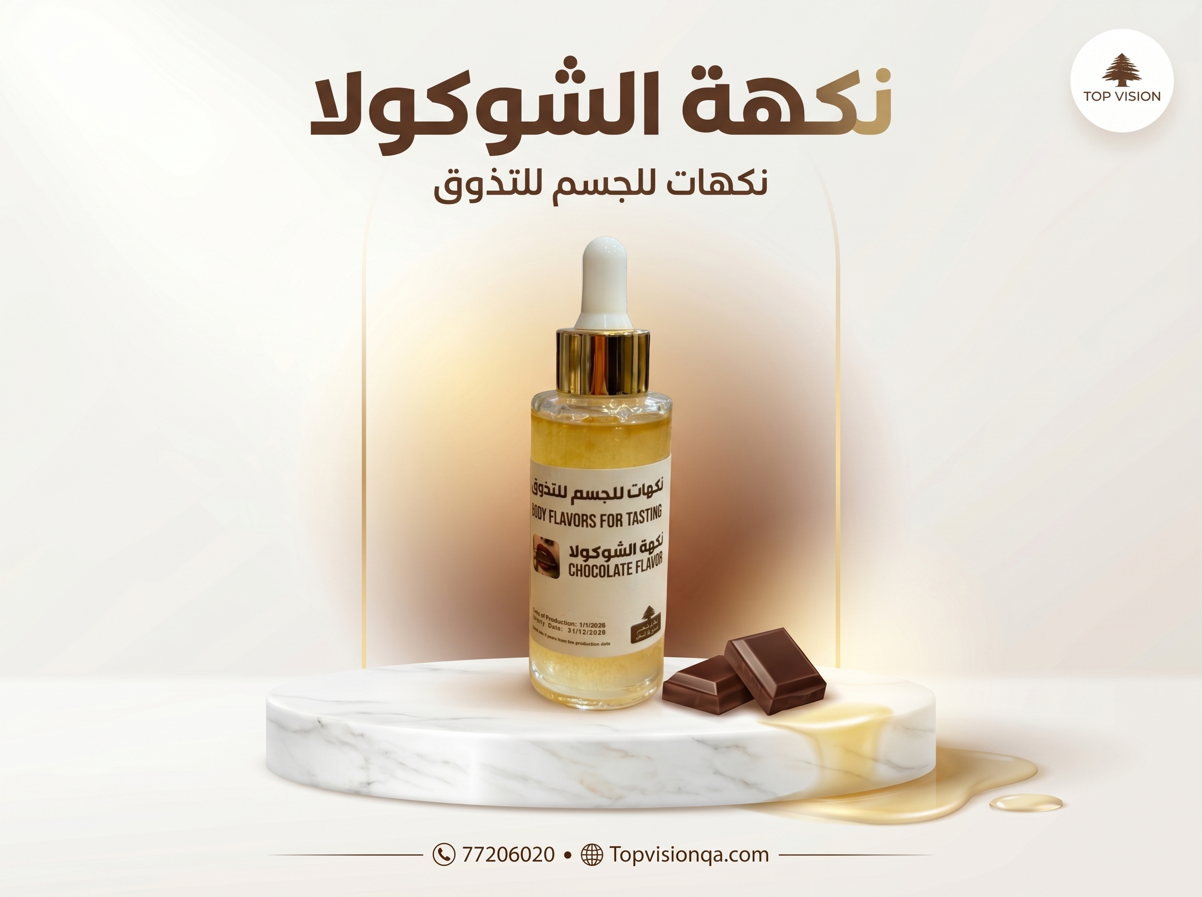 زيت بطعم الشوكولا