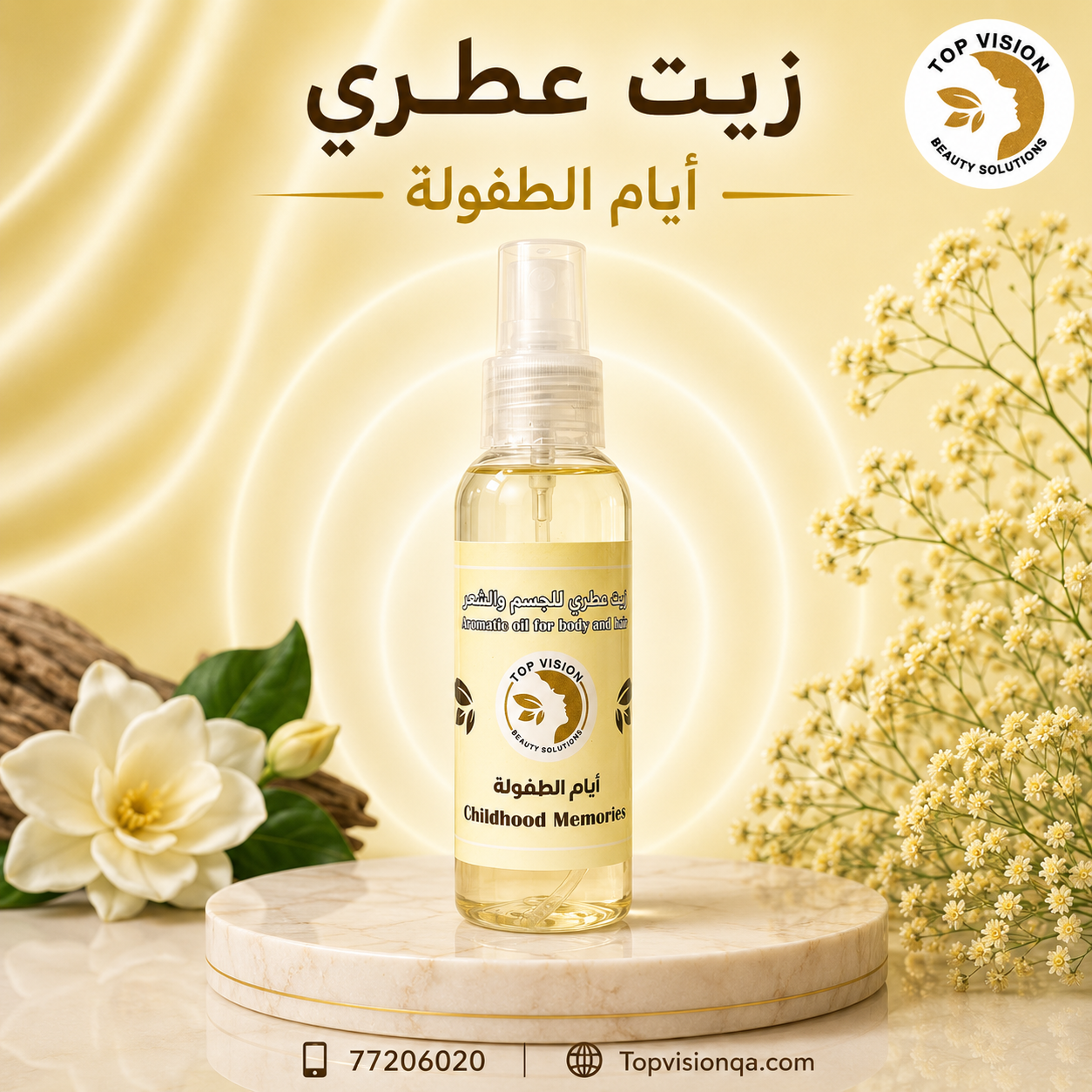 زيت ايام الطفوله