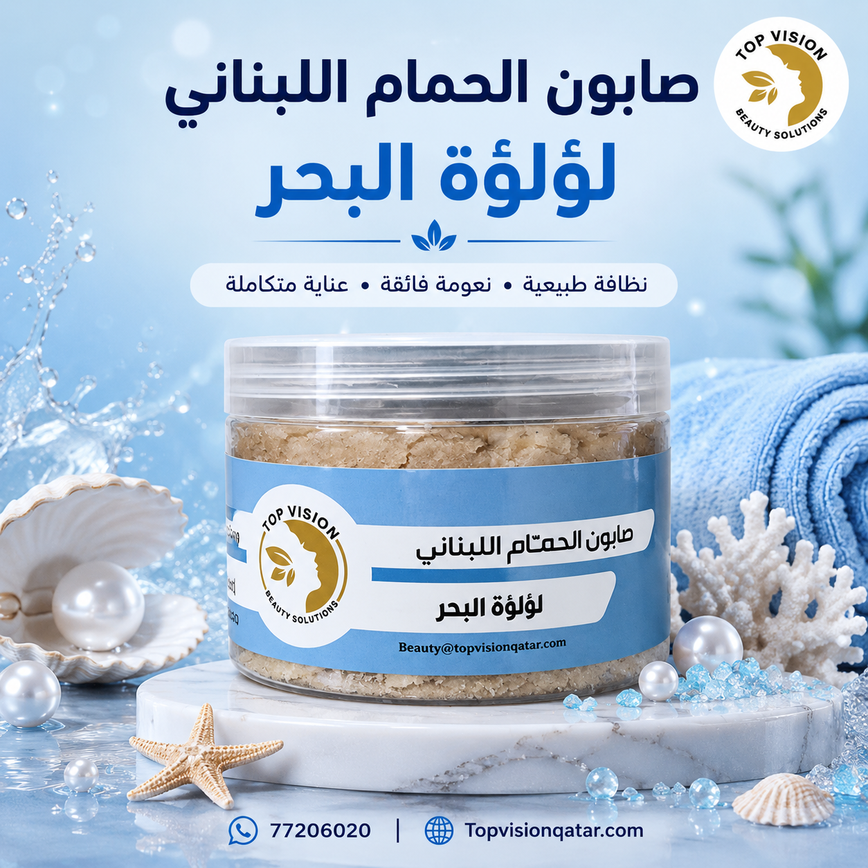 صابون لؤلؤة البحر