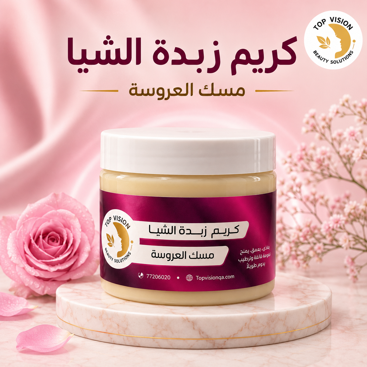 كريم مسك العروسه